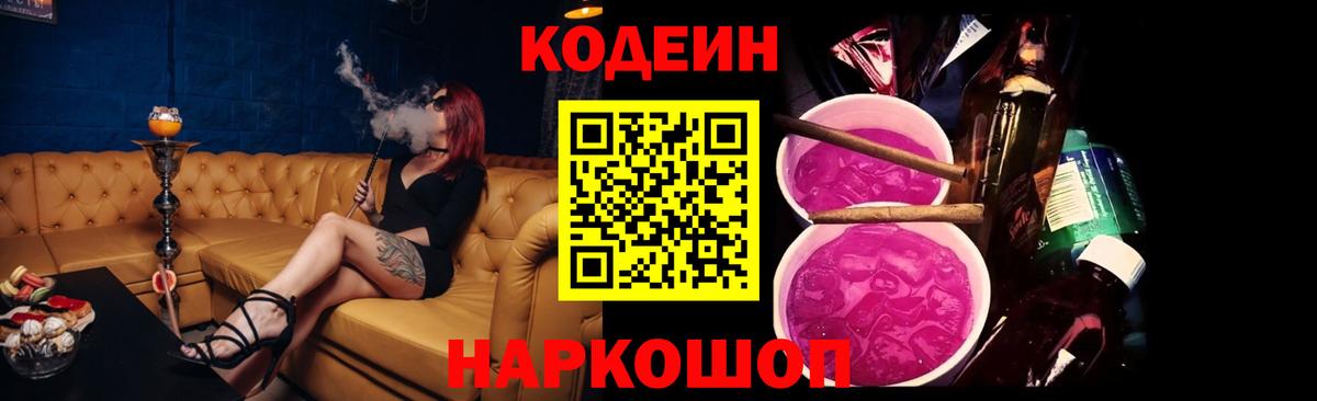 Кодеин Purple Drank  Codein Purple Drank  Вход с VPN  Пенза 